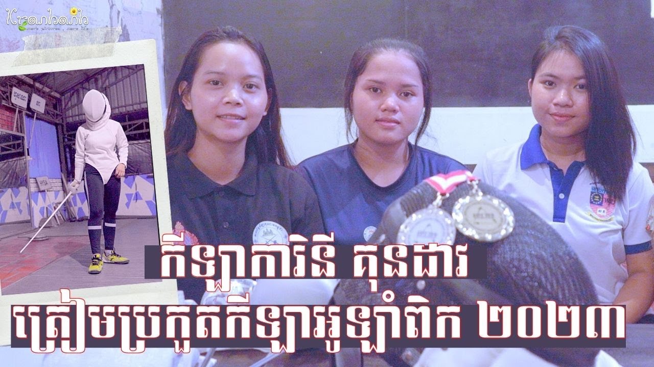 យុវត្តីខ្មែរទទួលមេដាយ៣ពីស៊ីងហ្គាពួ ត្រៀមទៅប្រកួតកីឡាអូឡាំពិក២០២៣ | The Kranhanh Show EP.15