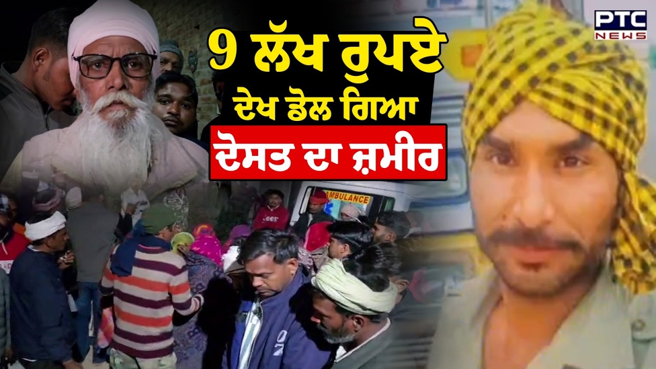 Fazilka News : 9 ਲੱਖ ਰੁਪਏ ਦੇਖ ਡੋਲ ਗਿਆ ਦੋਸਤ ਦਾ ਜ਼ਮੀਰ,ਟਰੱਕ ਡਰਾਇਵਰ ਨਾਲ ਰੂਹ ਕੰਬਾਊ ਵਾਰਦਾਤ | Punjabi News