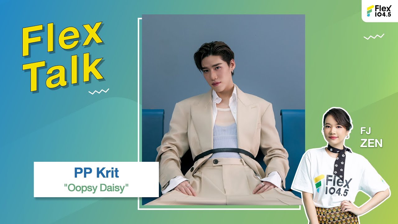 [LIVE] Flex Talk คุยสนุกกับ PP Krit ที่มาพร้อมกับเพลง 