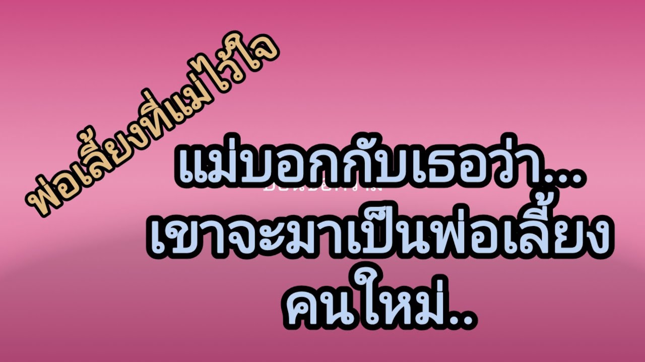 พ่อเลี้ยงคนใหม่ที่หนูรักและเคารพ,จบในตอน#นิยายเสียง#ลูกเจี๊ยบไดอารี่