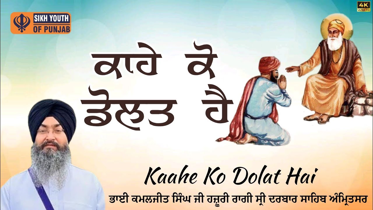 Kahe Ko Dolat Hai | ਕਾਹੇ ਕੋ ਡੋਲਤ ਹੈ | Best Of Bhai Kamaljeet Singh Hazoori Ragi Sri Darbar Sahib