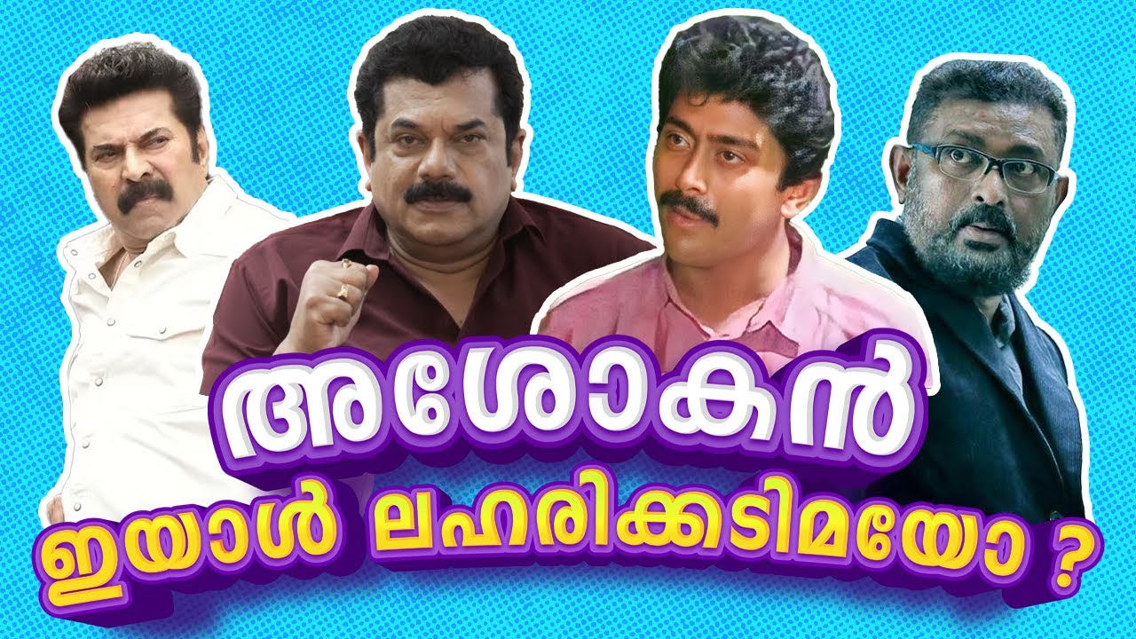 അശോകൻ ഇയാൾ ലഹരിക്കടിമയോ ?അമരത്തിന്റെ ക്ലൈമാക്സ് മാറ്റിയെഴുതിച്ചതാര് Lal |Ashokan | Mukesh EP 77