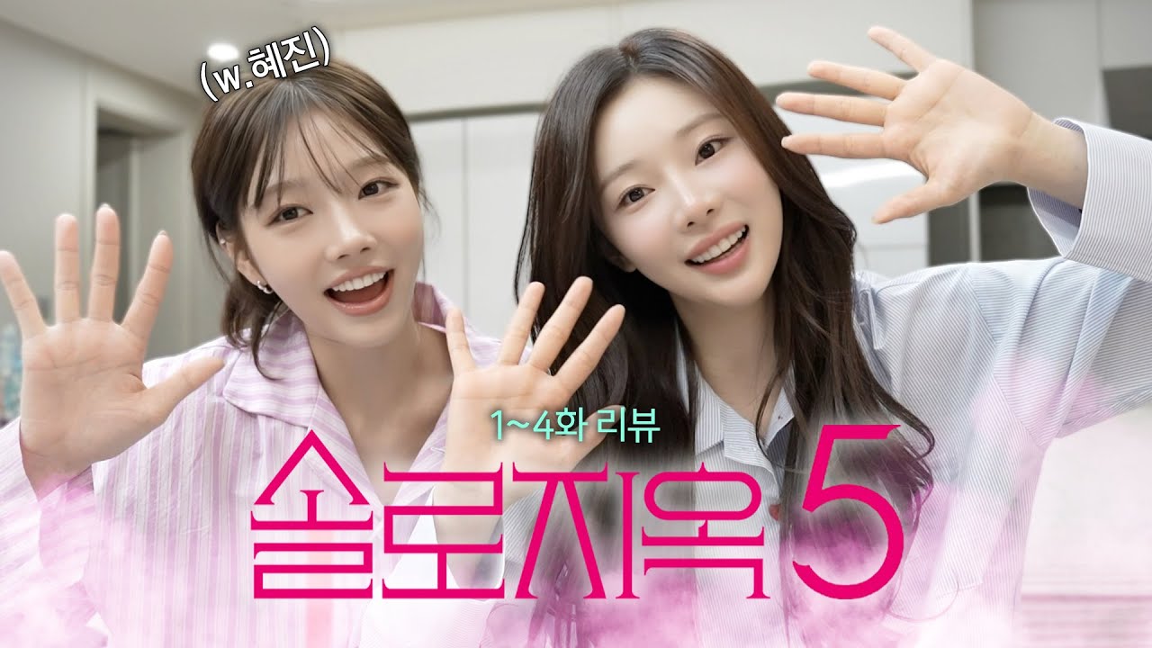 [솔로지옥5/1–4화] 찾았다 내 도파민🔥