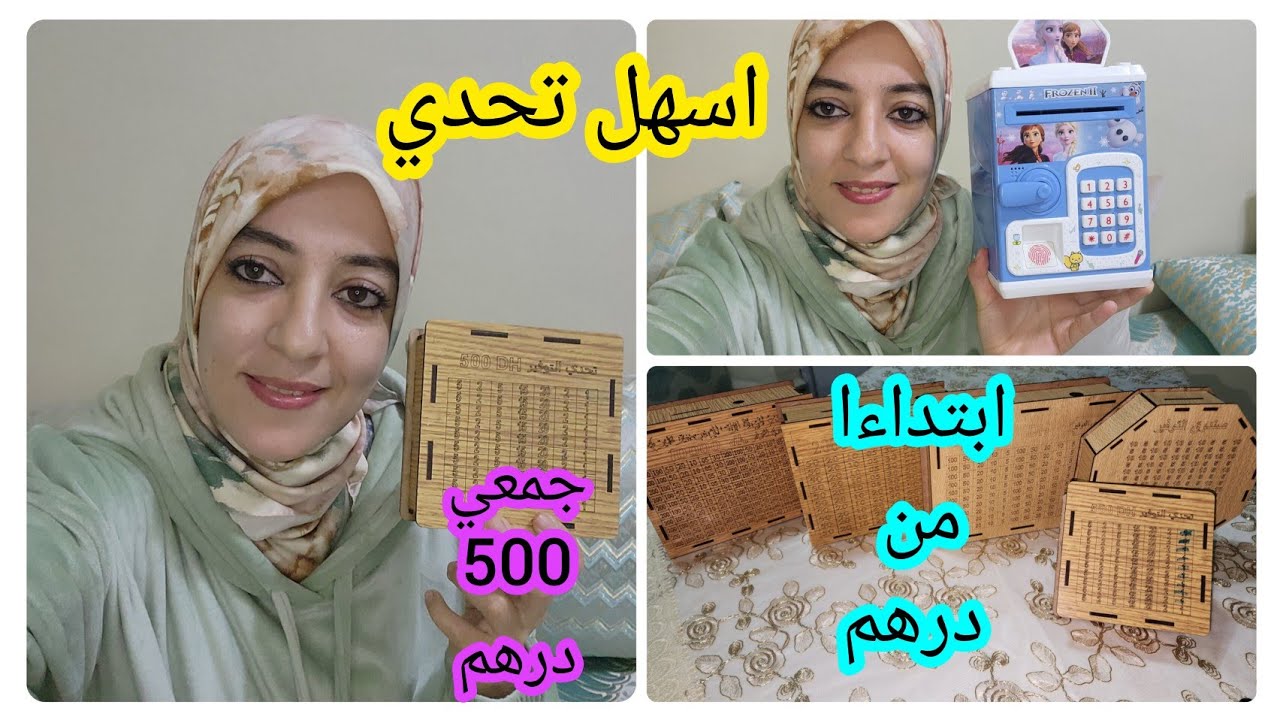 اسهل تحدي عاملة أو ربة بيت تقدري تجمعي 500 درهم ابتداءا من درهم واحد