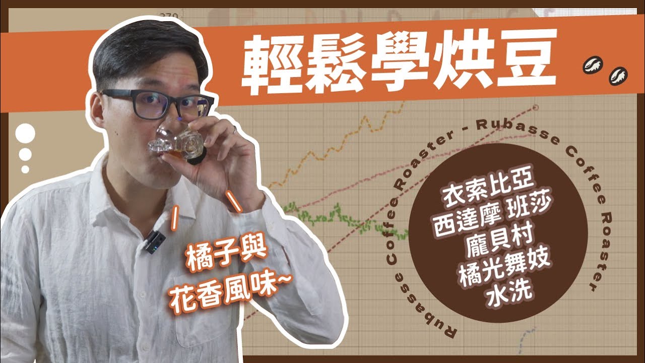 慢速乾燥處理的豆子有什麼特色！衣索比亞 西達摩 班莎 龐貝村 橘光舞妓 水洗｜【輕鬆學烘豆#9】