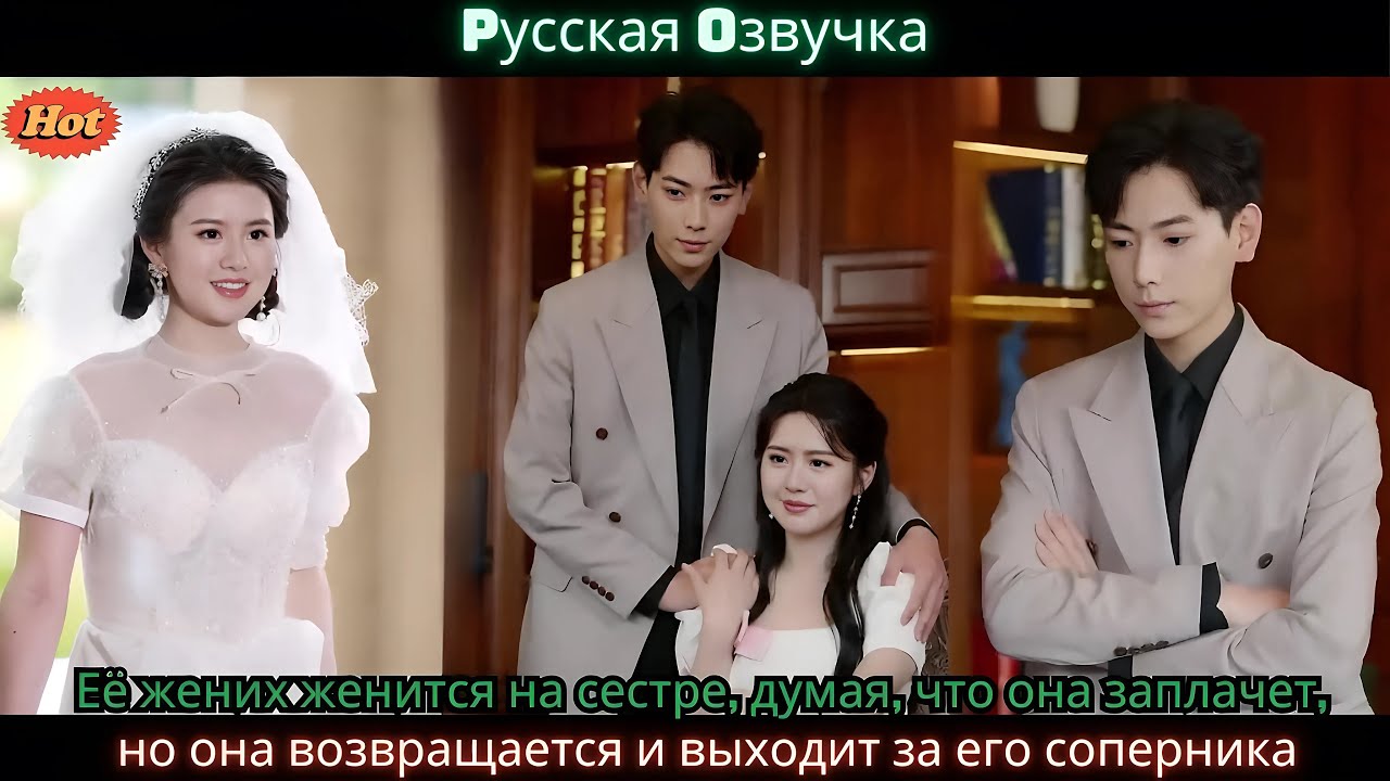 Её жених женится на сестре, думая, что она заплачет, но она возвращается и выходит за его соперника
