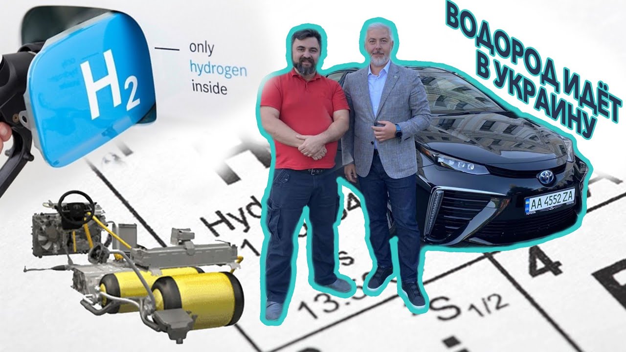 Первые Toyota Mirai в Украине, Н2 стучится к нам в двери?)