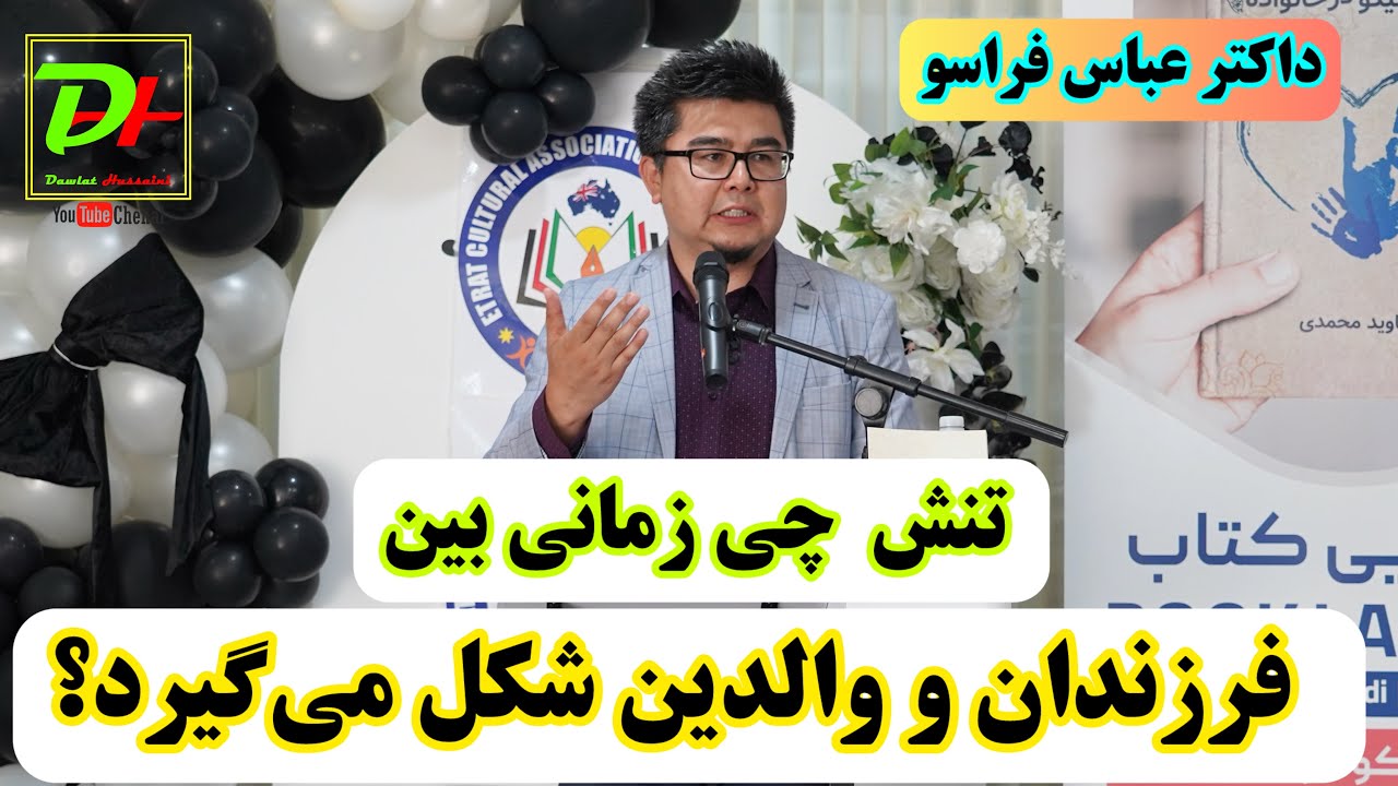 راه حل تنش خانواده ها در غرب از نظر داکتر عباس فراسو