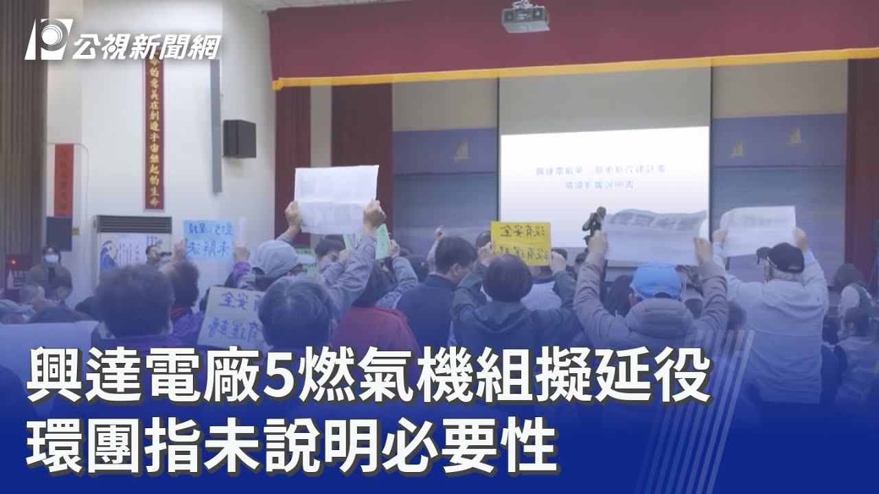 興達電廠5燃氣機組擬延役 環團指未說明必要性｜20260311 公視晚間新聞