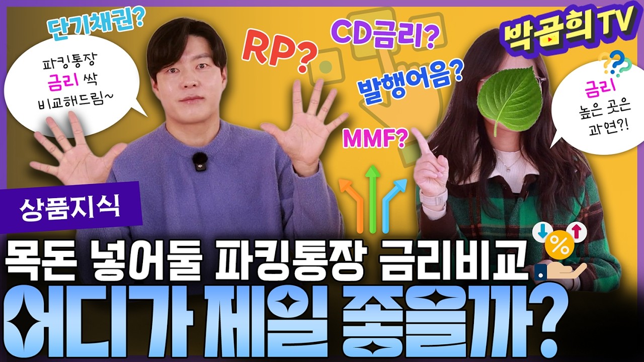 💰 지금 목돈 넣어둘 만한 곳 추천해주세요! 금리 어디가 제일 높나요?ㅣ증권사별 파킹통장ㅣ금리비교 | ver.2026.01