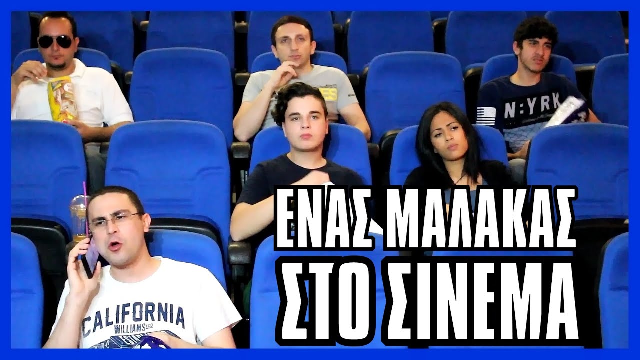 Έ&nu;&alpha;&sigmaf; &Mu;&alpha;&lambda;ά&kappa;&alpha;&sigmaf; &Sigma;&tau;&omicron; &Sigma;&iota;&nu;&epsilon;&mu;ά! | 2J