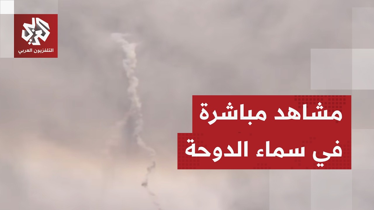 عاجل │ دوي انفجارات في سماء الدوحة