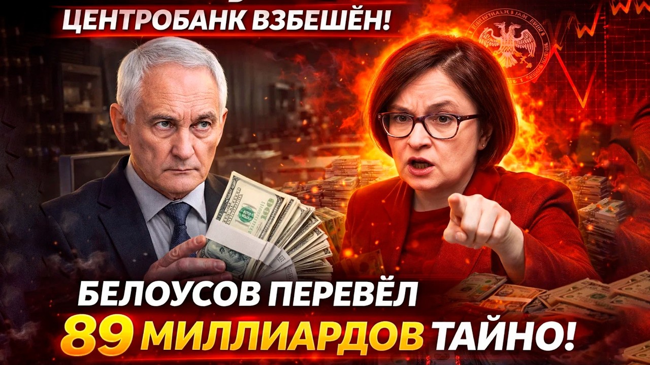 ЦЕНТРОБАНК В ШОКЕ! Белоусов перевёл 89 млрд БЕЗ согласования - Набиуллина требует объяснений