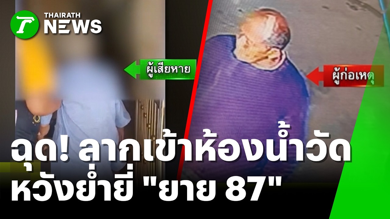 ยาย 87 ร้องปวีณา โดนลากเข้าห้องน้ำ หวังย่ำยี | 25 ก.พ. 69 | ห้องข่าวหัวเขียว