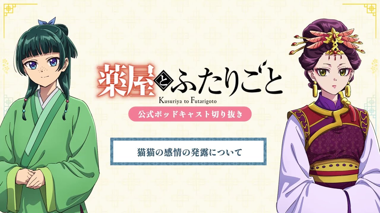 『薬屋のひとりごと』公式ポッドキャスト「薬屋とふたりごと」第12回 切り抜き動画【猫猫の感情の発露について】