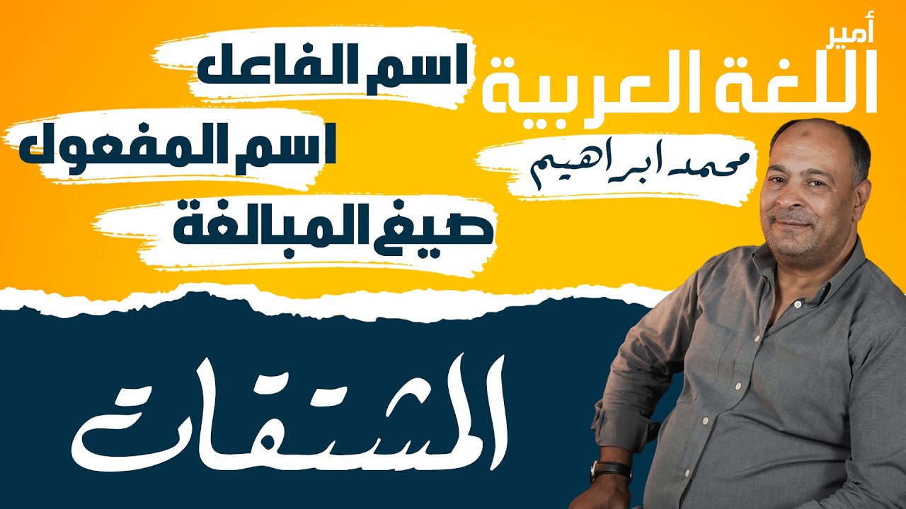 الفرق بين المشتقات (اسم الفاعل واسم المفعول وصيخ المبالغة ) 💪🏻❤️