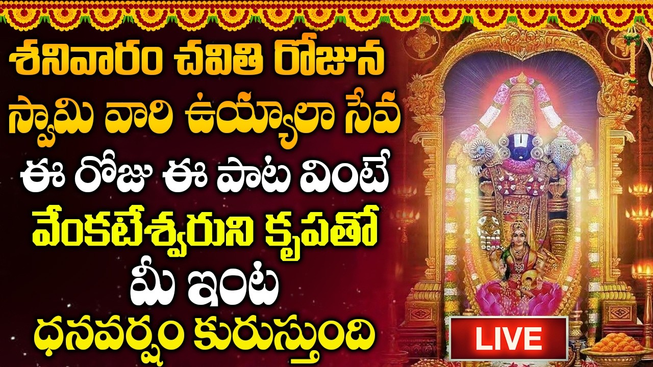 🔴LIVE: శనివారం రోజు ఉదయాన్నే అలర చంచలమైన | Alara Chanchalamaina In Telugu