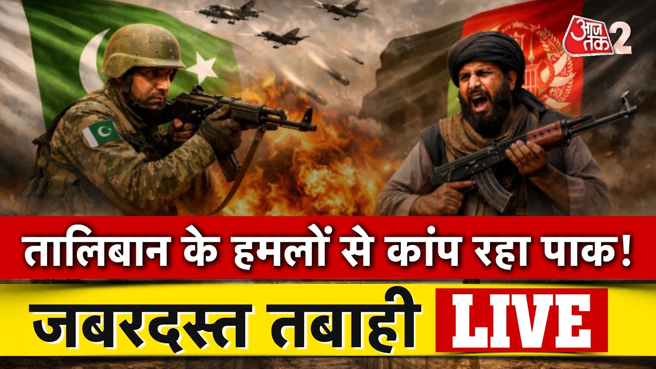 AAJTAK 2 LIVE | PAK AFGHAN WAR | TALIBAN ने मचाई तबाही! बेबस MUNIR-SHEHBAZ फंस गए! AT2