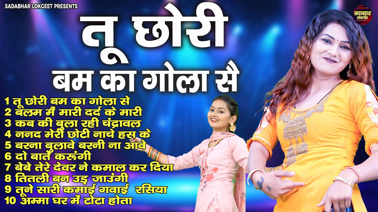 तू छोरी बम का गोला सै | Shivani DJ Haryanvi Songs | Top 10 हरयाणवी गाने | सदाबहार लोकगीत