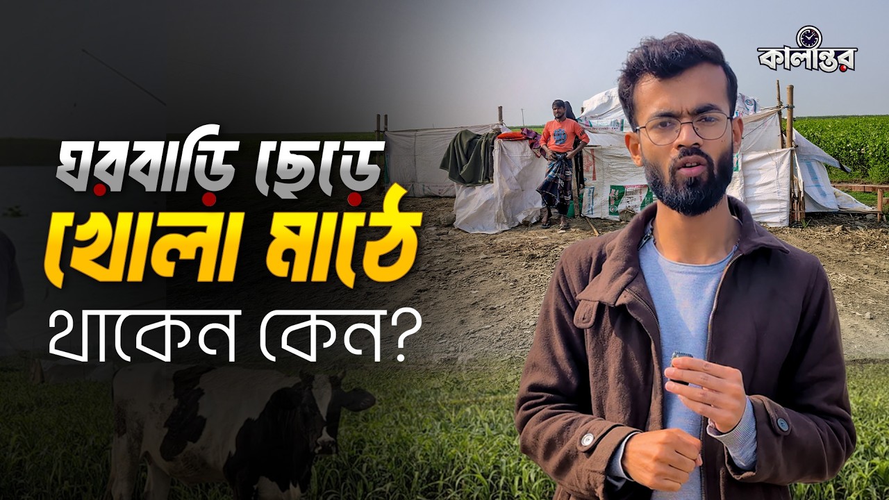 আধুনিক কালেও রাখালের জীবন যাপন | Kalantor