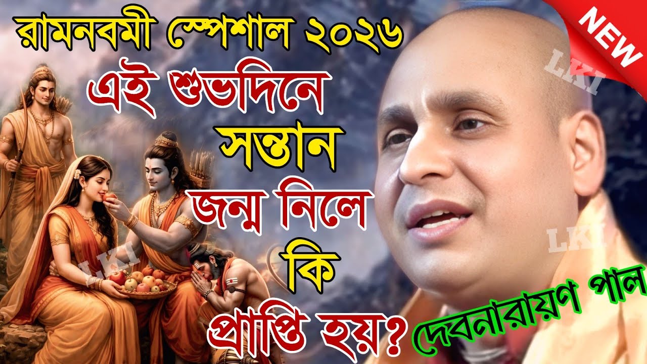 রামনবমী স্পেশাল ! এই শুভদিনে সন্তান জন্ম নিলে কি প্রাপ্তি হয়? দেবনারায়ণ পাল [Kirtan debnarayn pal]