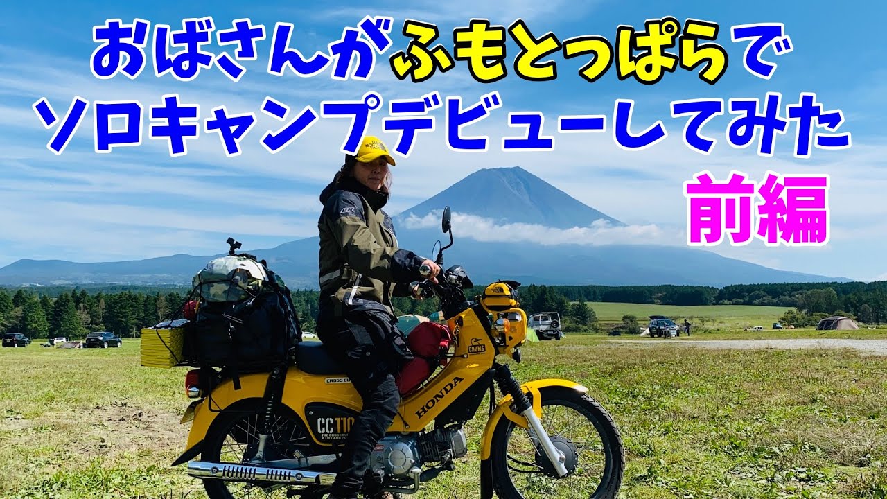 【おばさんソロキャンプ】モトブログ#28　初ふもとっぱらでソロキャンプデビューしてみた＜前編＞