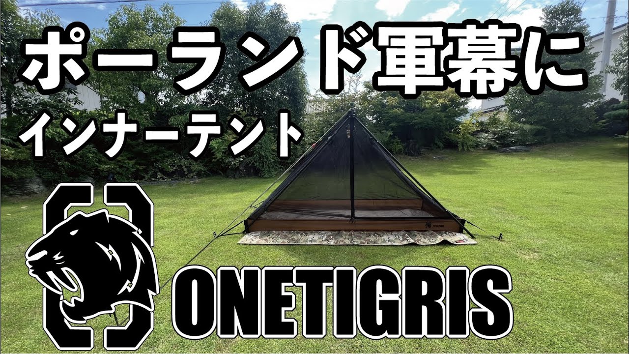 【軍幕を虫よけ夏用に使う為】軍幕にインナーテントを入れてみた！