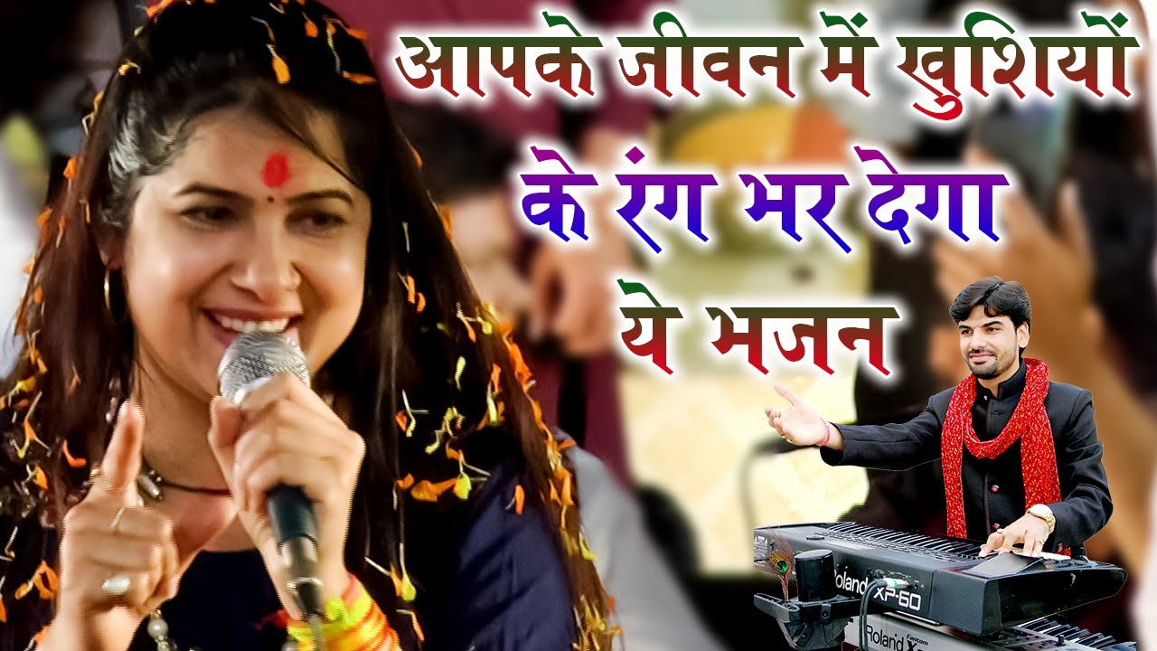 होली स्पेशल - ये भजन आपके जीवन मे खुशीयों के रंग भर देगा - Anjali Dwivedi