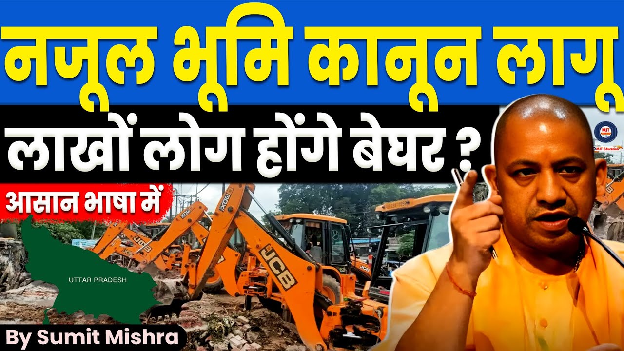 UP में नजूल भूमि कानून लागू, लाखों लोग होंगे बेघर? UP Nazul Land Bill: kya hai, Nazul bhumi Law MJT