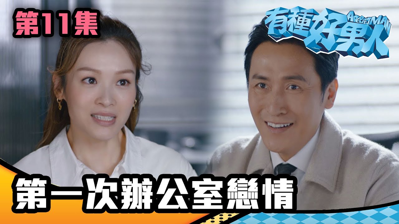 有種好男人｜第一次辦公室戀情｜馬德鐘｜李佳芯｜吳偉豪｜陳自瑤｜徐榮｜TVB｜港劇精華