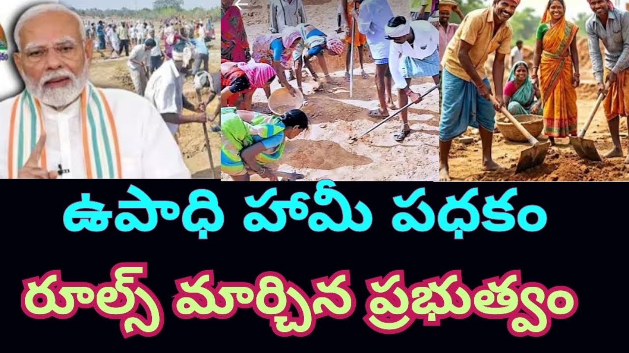 ఉపాధి హామీ పధకం # కేంద్ర ప్రభుత్వం 🙏 కొత్త రూల్స్ 