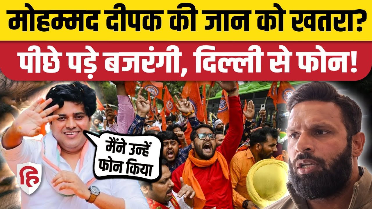 Uttarakhand Kotdwar: Bajrang Dal से भिड़ने वाले  Mohammad Deepak की जान को खतरा? Imran Pratapgarhi