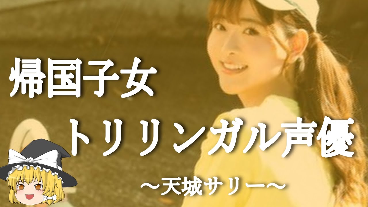 【天城サリー、ヒストリー】すぐに詳しくなる動画