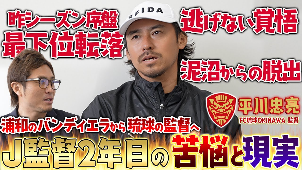 【激白】序盤、最下位転落からどう立て直したのか。「逃げない覚悟」平川忠亮監督が明かす苦悩と、そこから掴んだFC琉球OKINAWAの未来。ミシャの教えを継ぐ「超・攻撃的」サッカーへ