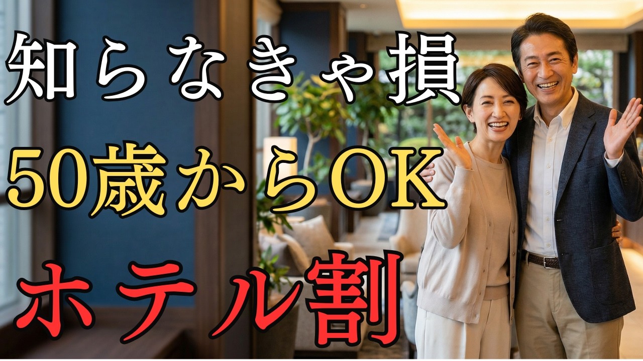 【2026年版】50代から使えるホテルのシニア割15選｜知らないと損する優待まとめ