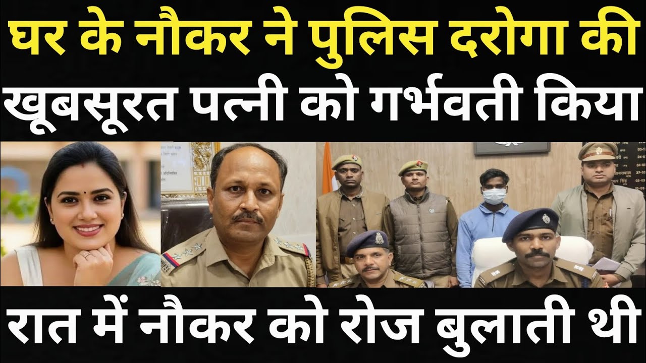 नौकर ने पुलिस दरोगा की पत्नी के साथ किया करनामा/अंजाम ठीक नहीं हुआ/