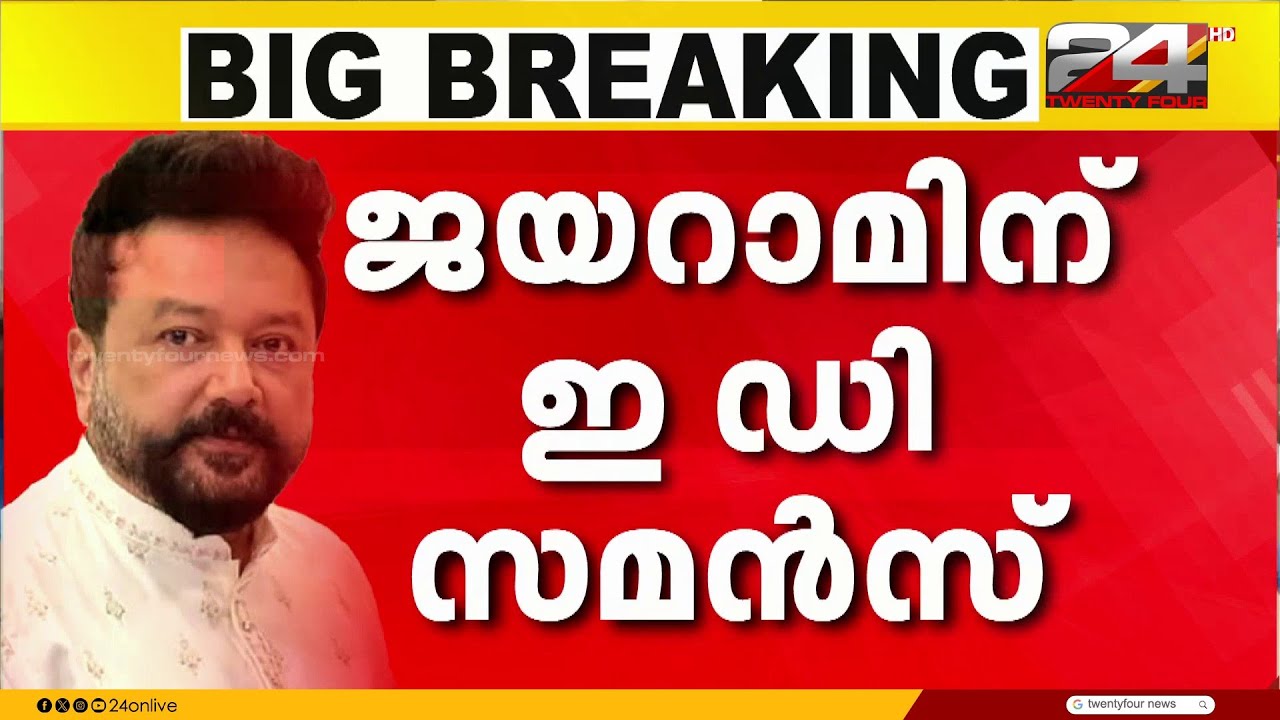 ശബരിമല സ്വർണ്ണക്കൊള്ളയിൽ വിവരങ്ങൾ ചോദിച്ചറിയാൻ നടൻ ജയറാമിന് ഇഡി സമൻസ് അയച്ചു