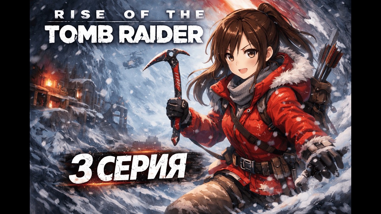 БИТВА В ДОЛИНЕ | Rise of the Tomb Raider™ - 3 серия |