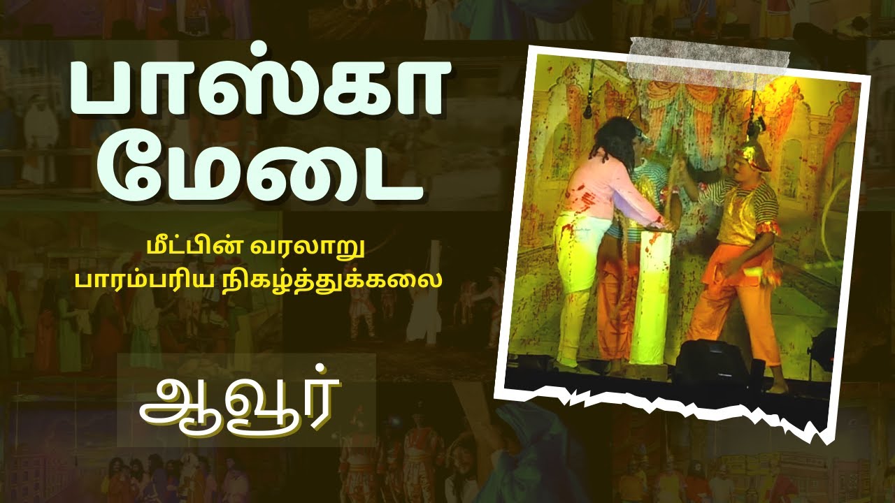 ஆவுரின் பாஸ்கா | பாஸ்கா மேடை- மீட்பின் வரலாறு பாரம்பரிய நிகழ்த்துக்கலை | Documentary