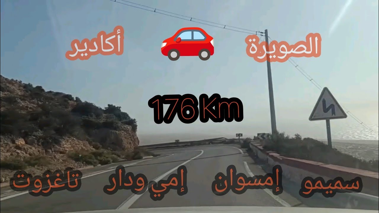 الصويرة إتجاه أكادير بمسافة 176 كيلومتر عبر الطريق الوطنية رقم 1 --- Essaouira Vers Agadir 