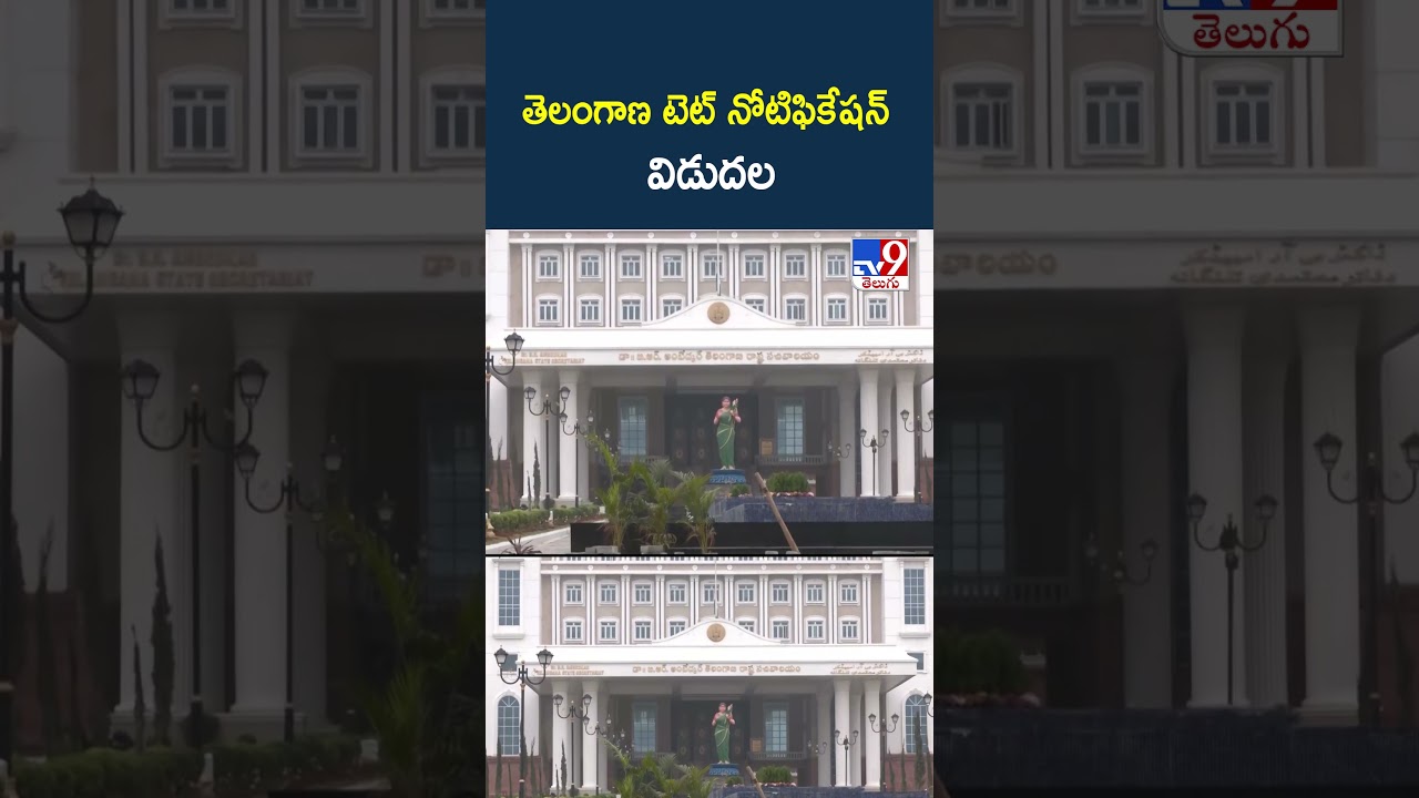 TG TET Notification 2026 | తెలంగాణ టెట్ నోటిఫికేషన్ విడుదల - TV9