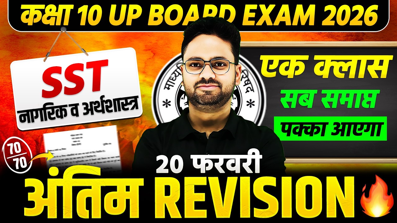 Class 10 SST नागरिक शास्त्र व अर्थशास्त्र सम्पूर्ण रिवीजन 2026 | UP Board Exam | One Shot Revision