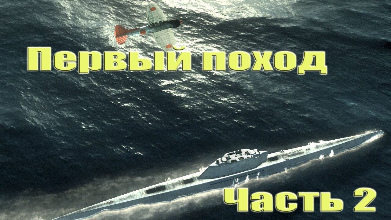 Silent Hunter 4 Первый поход Часть 2