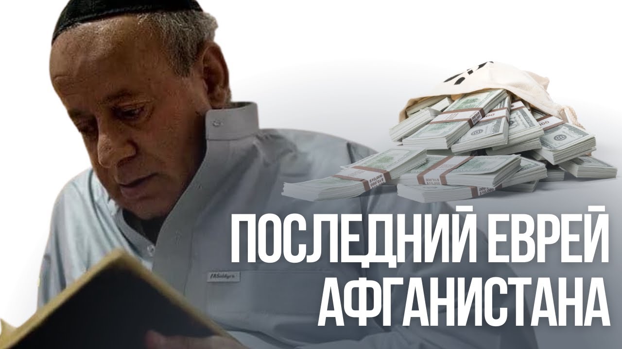 «Последний еврей Афганистана»: Дайте мне 10 миллионов долларов на переезд в Израиль!