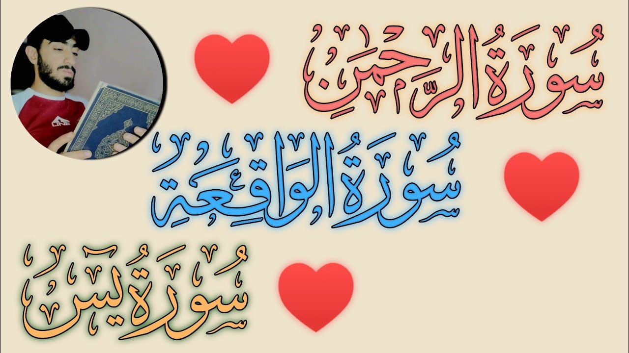 قرآن قبل النوم | سورة يس + الرحمن  + الواقعة  بصوت جميل قبل النوم القارئ معاذ صيام