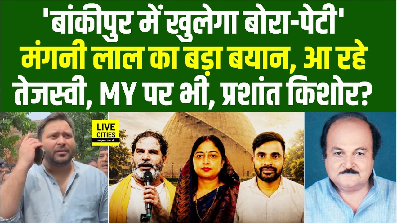 Bankipur By Election : Mangni Lal Mandal गरजे, MY पर, Tejashwi एक्टिव, Prashant Kishor ?...
