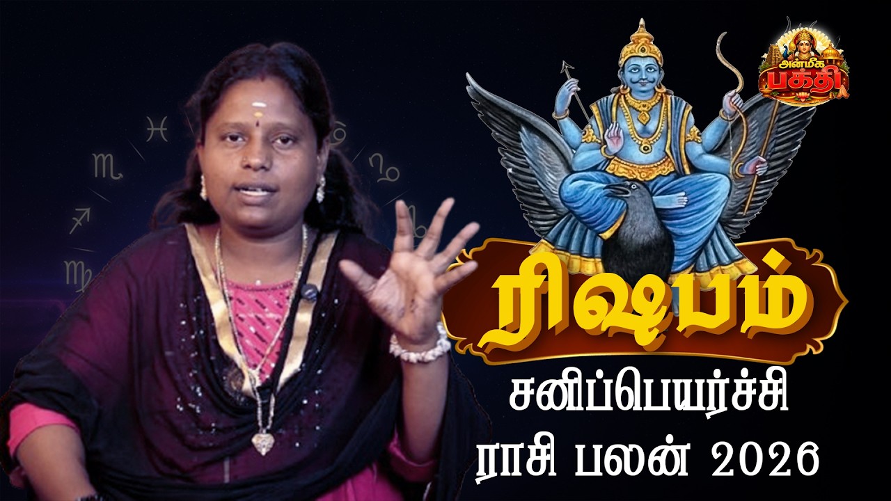 சனி பெயர்ச்சி 2026 | ரிஷபம் ராசிக்கு என்ன நடக்கும்?