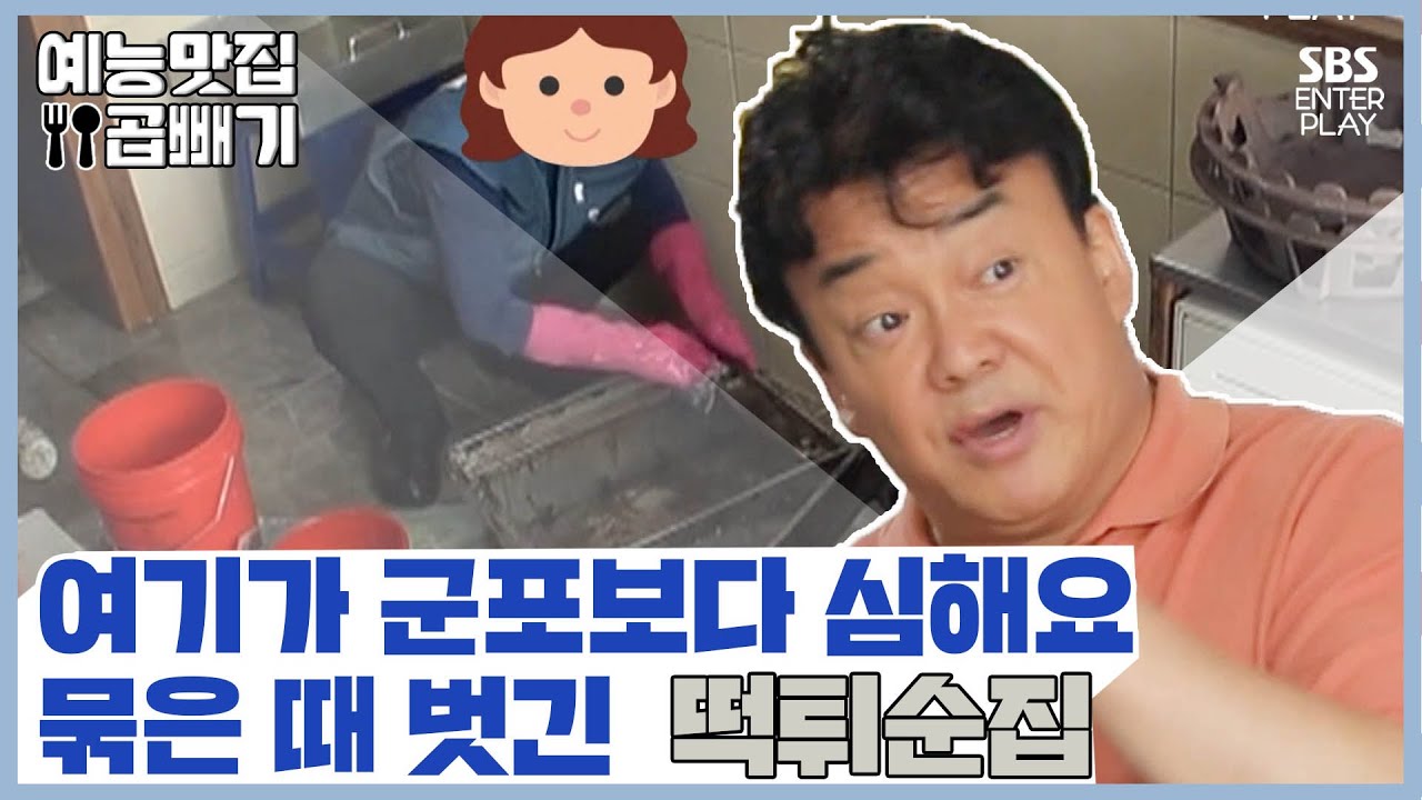 골목 청소 어벤져스들도 하소연한 찌든 때! 떡튀순집은 새롭게 시작할 수 있을까?[예능맛집X곱빼기/골목식당]Backstreet