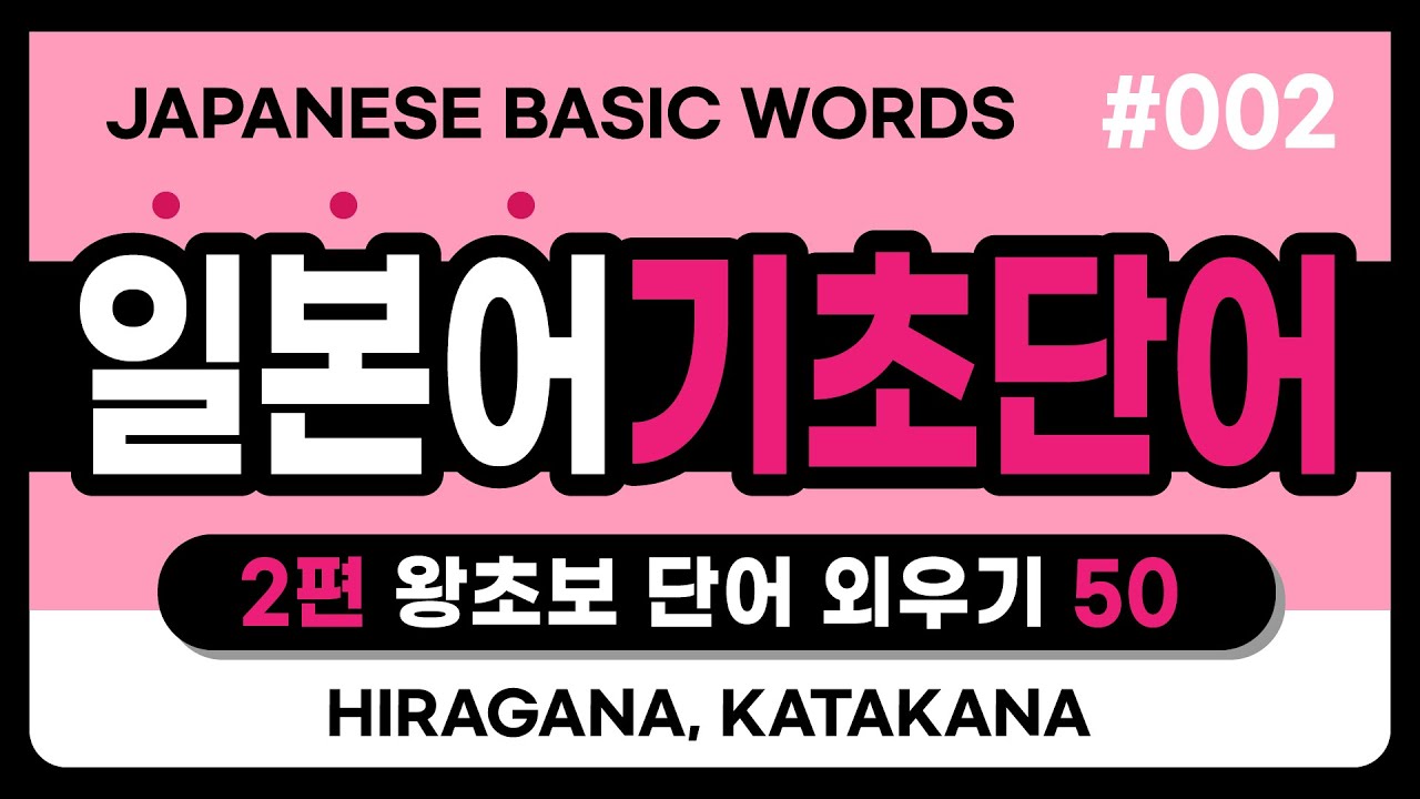 (2편) 일본어 기초단어 50  [왕초보들을 위한 일본어단어외우기] 한글발음 자막