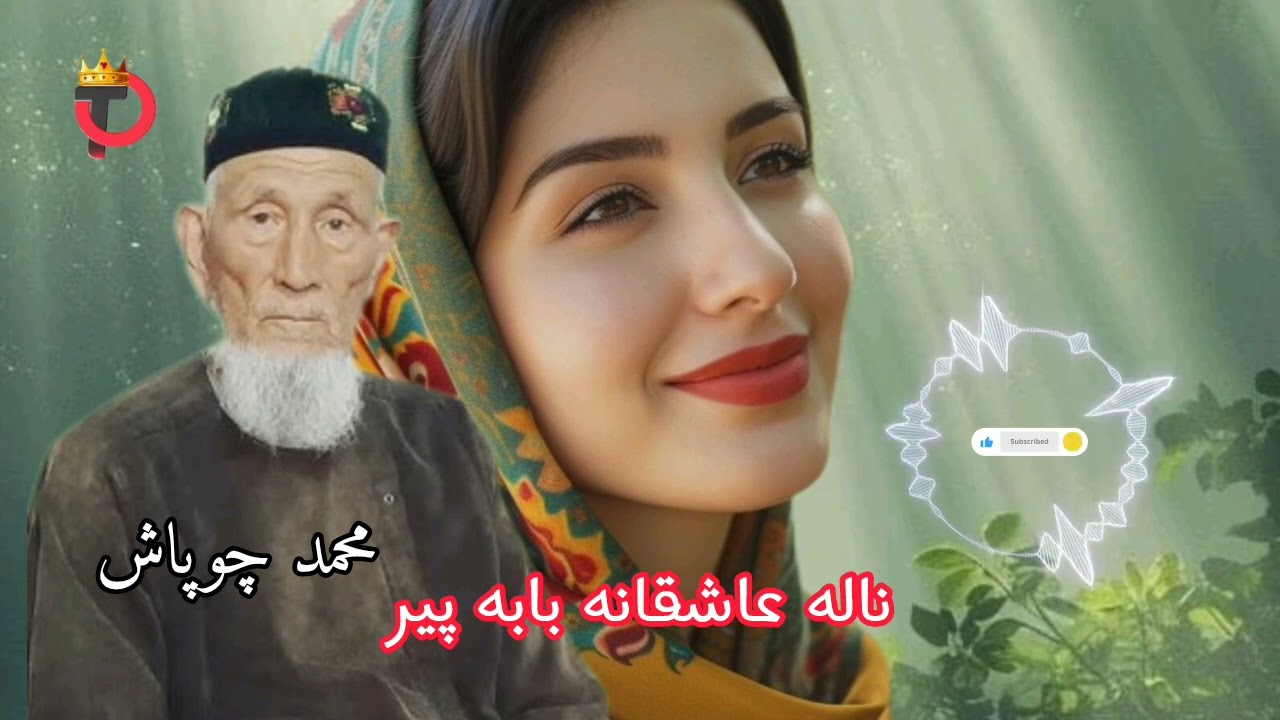 ناله های عاشقانه حاجی محمد چوپاش